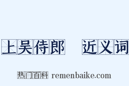 上吴侍郎旸近义词是什么意思的图片
